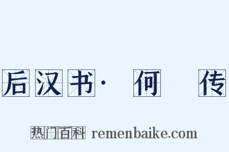 后汉书·何颙传是什么意思的图片